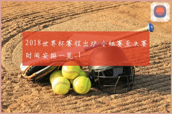 2018世界杯赛程出炉 小组赛至决赛时间安排一览_1