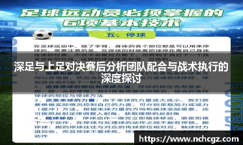 深足与上足对决赛后分析团队配合与战术执行的深度探讨