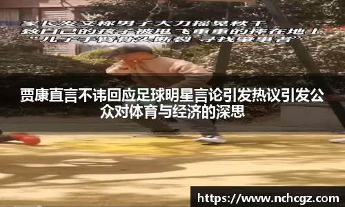 贾康直言不讳回应足球明星言论引发热议引发公众对体育与经济的深思