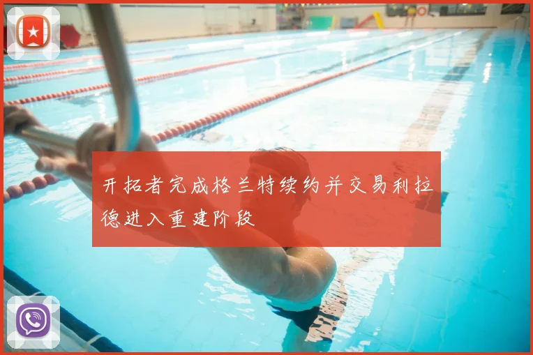 开拓者完成格兰特续约并交易利拉德进入重建阶段