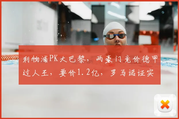 利物浦PK大巴黎,两豪门竞价德甲过人王,要价1.2亿,罗马诺证实