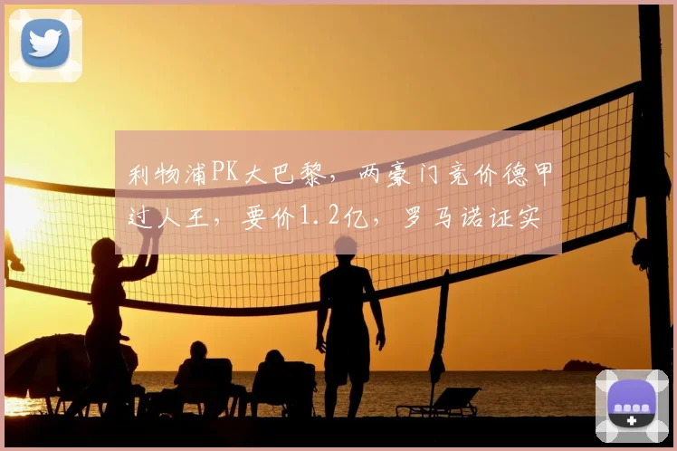 利物浦PK大巴黎，两豪门竞价德甲过人王，要价1.2亿，罗马诺证实