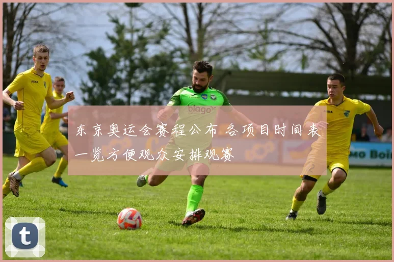 东京奥运会赛程公布 各项目时间表一览方便观众安排观赛