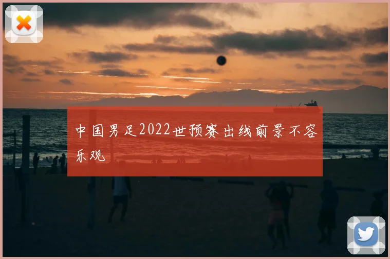 中国男足2022世预赛出线前景不容乐观