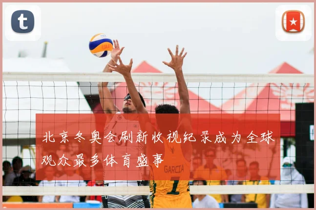 北京冬奥会刷新收视纪录成为全球观众最多体育盛事