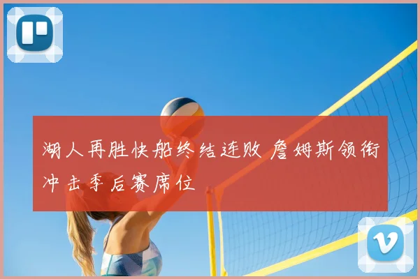 湖人再胜快船终结连败 詹姆斯领衔冲击季后赛席位