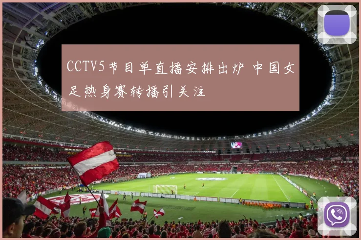 CCTV5节目单直播安排出炉 中国女足热身赛转播引关注