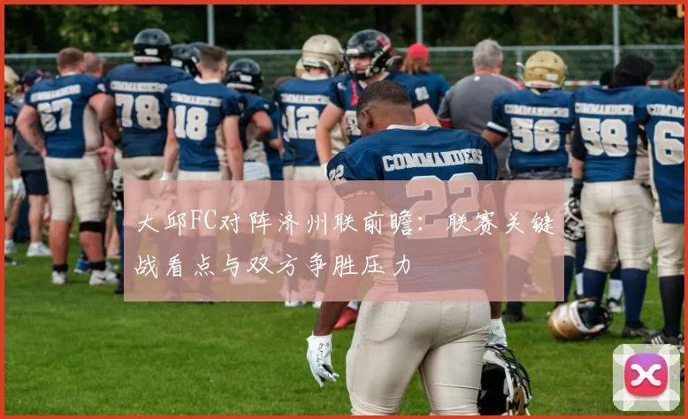 大邱FC对阵济州联前瞻：联赛关键战看点与双方争胜压力