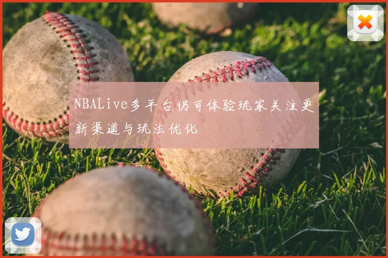 NBALive多平台仍可体验玩家关注更新渠道与玩法优化