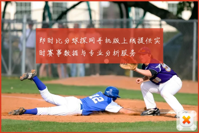 即时比分球探网手机版上线提供实时赛事数据与专业分析服务