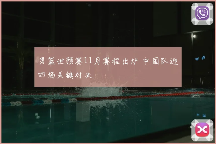 男篮世预赛11月赛程出炉 中国队迎四场关键对决