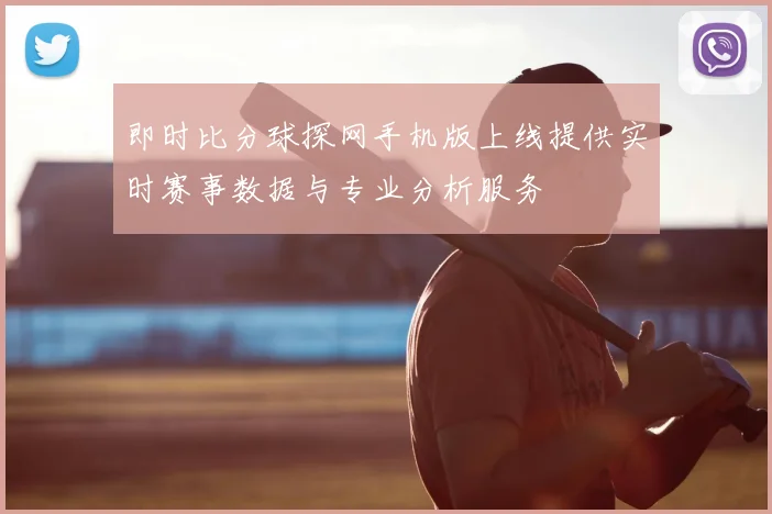 即时比分球探网手机版上线提供实时赛事数据与专业分析服务