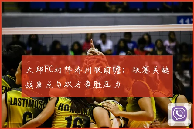 大邱FC对阵济州联前瞻:联赛关键战看点与双方争胜压力