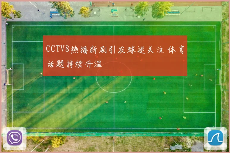 CCTV8热播新剧引发球迷关注 体育话题持续升温
