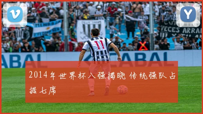 2014年世界杯八强揭晓 传统强队占据七席