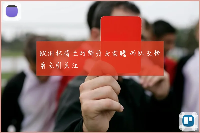欧洲杯荷兰对阵丹麦前瞻 两队交锋看点引关注
