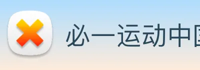 必一运动中国官方网站 logo