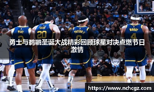 勇士与鹈鹕圣诞大战精彩回顾球星对决点燃节日激情