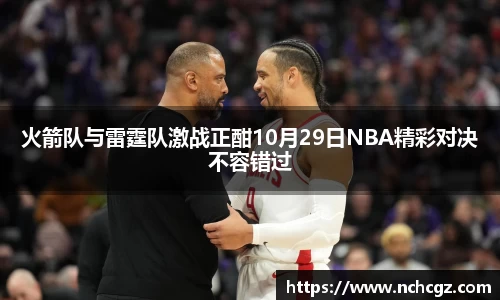 火箭队与雷霆队激战正酣10月29日NBA精彩对决不容错过