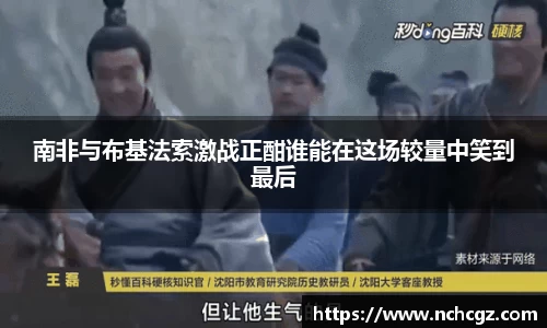 南非与布基法索激战正酣谁能在这场较量中笑到最后