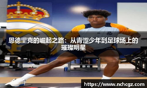 恩德里克的崛起之路：从青涩少年到足球场上的璀璨明星
