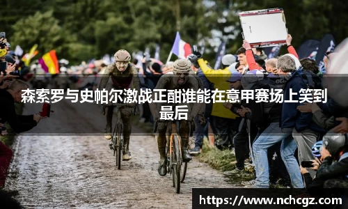 森索罗与史帕尔激战正酣谁能在意甲赛场上笑到最后