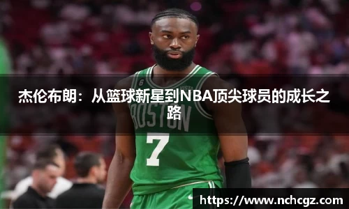 杰伦布朗：从篮球新星到NBA顶尖球员的成长之路