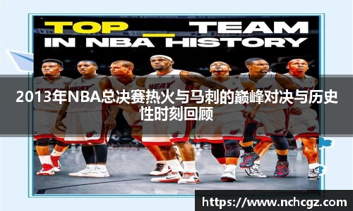 2013年NBA总决赛热火与马刺的巅峰对决与历史性时刻回顾