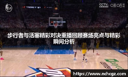 步行者与活塞精彩对决重播回顾赛场亮点与精彩瞬间分析