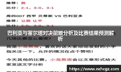 巴利亚与塞尔塔对决前瞻分析及比赛结果预测解析
