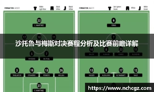 沙托鲁与梅斯对决赛程分析及比赛前瞻详解