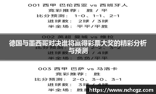 德国与墨西哥对决谁将赢得彩票大奖的精彩分析与预测