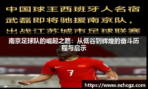 南京足球队的崛起之路：从低谷到辉煌的奋斗历程与启示