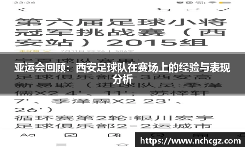 亚运会回顾：西安足球队在赛场上的经验与表现分析
