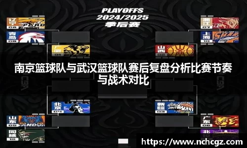南京篮球队与武汉篮球队赛后复盘分析比赛节奏与战术对比