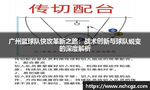广州篮球队快攻革新之路：战术创新与球队蜕变的深度解析