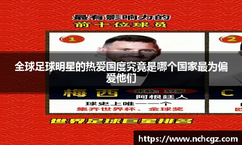 全球足球明星的热爱国度究竟是哪个国家最为偏爱他们