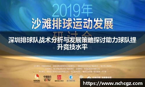 深圳排球队战术分析与发展策略探讨助力球队提升竞技水平