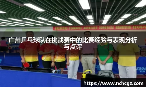 广州乒乓球队在挑战赛中的比赛经验与表现分析与点评