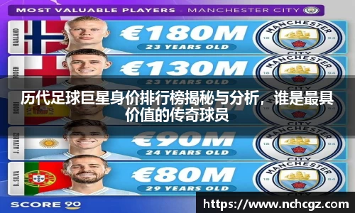历代足球巨星身价排行榜揭秘与分析，谁是最具价值的传奇球员