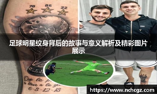 足球明星纹身背后的故事与意义解析及精彩图片展示