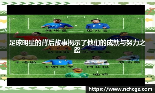足球明星的背后故事揭示了他们的成就与努力之路
