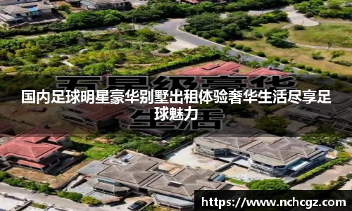 国内足球明星豪华别墅出租体验奢华生活尽享足球魅力