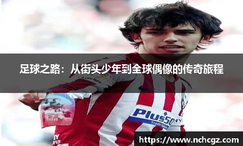 足球之路：从街头少年到全球偶像的传奇旅程