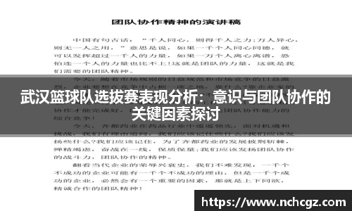 武汉篮球队选拔赛表现分析：意识与团队协作的关键因素探讨