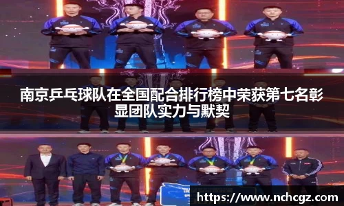 南京乒乓球队在全国配合排行榜中荣获第七名彰显团队实力与默契