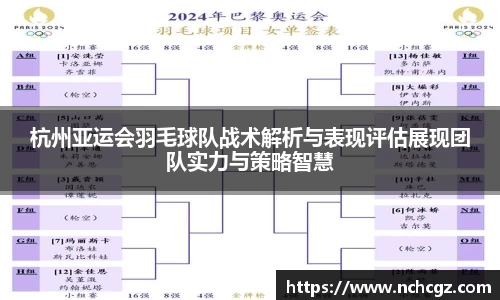 杭州亚运会羽毛球队战术解析与表现评估展现团队实力与策略智慧