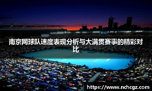 南京网球队速度表现分析与大满贯赛事的精彩对比