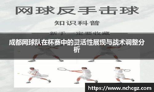 成都网球队在杯赛中的灵活性展现与战术调整分析