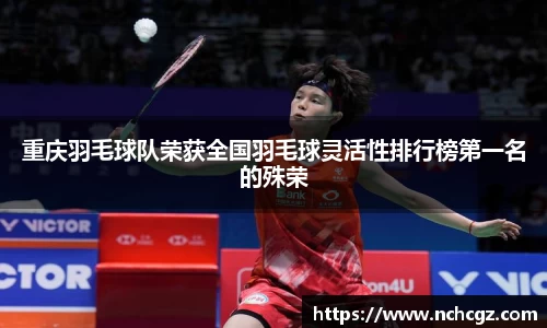 重庆羽毛球队荣获全国羽毛球灵活性排行榜第一名的殊荣